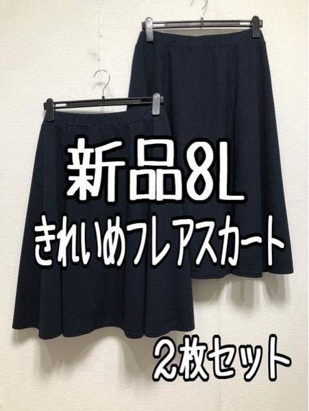 新品☆8L♪紺系♪きれいめストレッチフレアスカート2枚セット☆w341
