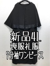 新品☆4L喪服礼服アンサンブル風7分袖ワンピース黒フォーマル☆w349_画像1