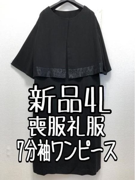 新品☆4L喪服礼服アンサンブル風7分袖ワンピース黒フォーマル☆w349