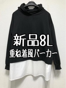 新品☆8L♪黒系♪シャツ重ね着風プルオーバーパーカー☆w363
