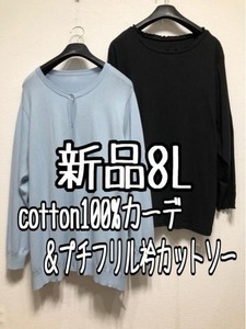 新品☆8L♪ブルー系コットンニットのカーディガン＆黒系カットソー♪☆w406