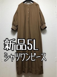 新品☆5L茶系ナチュラルおしゃれなゆったりシャツワンピース☆w411