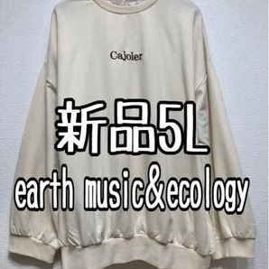 新品☆5L♪ベージュ系earthアースミュージック♪レース付きトレーナー☆☆w417