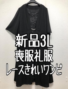 新品☆3L喪服礼服レースきれい7分袖ワンピース黒フォーマル☆w107