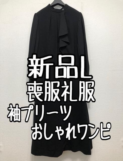 新品 L喪服礼服おしゃれデザインワンピース黒フォーマル u279｜PayPay 