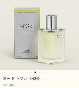 値下げ【訳アリ】新品未使用　H24オードゥトワレ【50ml】