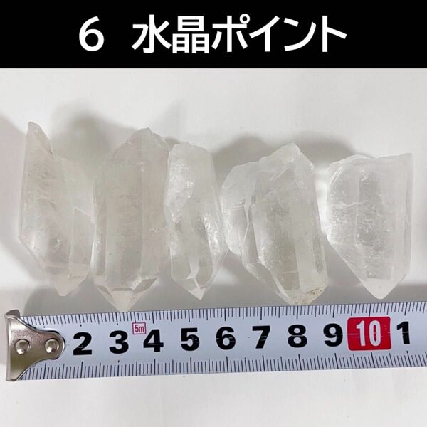 天然石　水晶　ポイント　5個