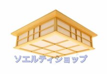 店長特選★LEDシーリングライト リビング照明 照明器具 天井照明 ダイニング 寝室 和室和風 木目調 10畳 LED対応_画像1