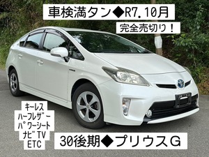 30後期 プリウス G◆人気 美車◆バックカメラ ハーフレザー ナビ TV クルコン ETC キーレス◆ パール◆86,300km ◆売切り！早い者勝ち！！