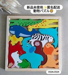 【100円お値下げしました♪新品未使用】動物パズル 知育玩具 パズル 持ち運び お出かけ用 木製パズル