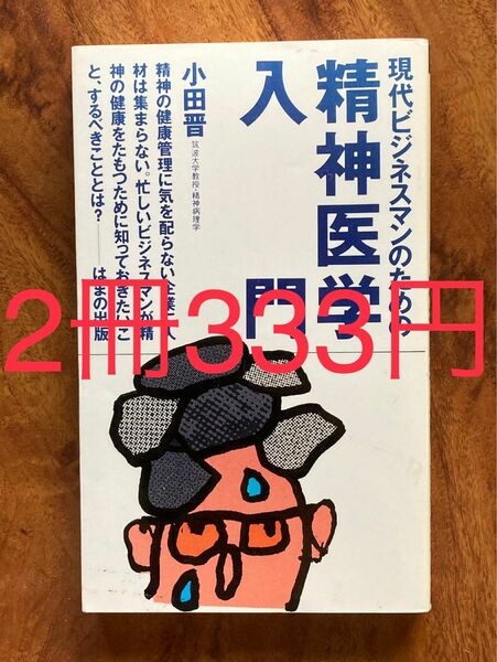 【2冊333円】現代ビジネスマンのための精神医学入門　小田晋