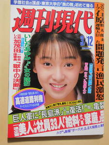 週刊現代　昭和レトロ　芦川よしみ　東京大学　安部譲二　秋吉満ちる　いしだあゆみ　深野晴美　向井亜紀