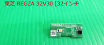 T-4907▼TOSHIBA　東芝　液晶テレビ　32V30　リモコン受信基板　部品　修理/交換_画像1