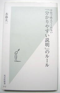 学校で教えてくれない 「分かりやすい説明」のルール ／ 小暮 太一 著 光文社新書 512