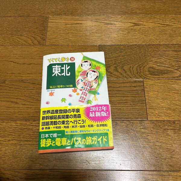てくてく歩き31東北 気ままに電車とバスの旅