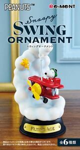 未開封★【1.Flying Ace】スヌーピー Snoopy SWING ORNAMENT スウィング オーナメントリーメント Rement スイングオーナメント フィギュア