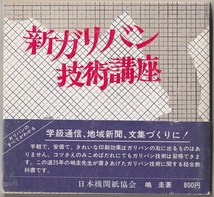 新ガリバン技術講座　嶋圭　日本機関紙協会　1977年　※稀少本／昭和レトロ_画像1