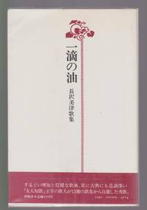 一滴の油　長沢美津歌集　沖積舎　昭和56年　※自選歌集