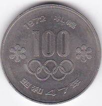 ●●●札幌オリンピック記念100円白銅貨 昭和47年　並品★_画像2