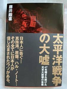 【新品未読】太平洋戦争の大嘘 藤井厳喜 ダイレクト出版 定価1980円＋税