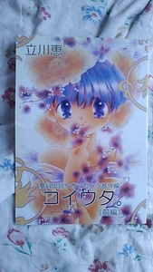 立川恵　同人誌　　夢幻伝説タカマガハラ番外編　コイウタ。《前編》　中古