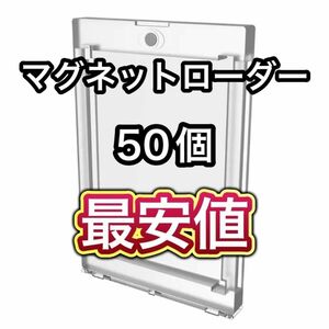 【最安値】UVカット仕様 マグネットローダー 50個セット 高品質 35PT