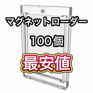 【最安値】UVカット仕様 マグネットローダー 100個セット 高品質 35PT