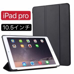 iPad Pro 10.5インチ ケース 手帳型　カバー　3つ折りケース