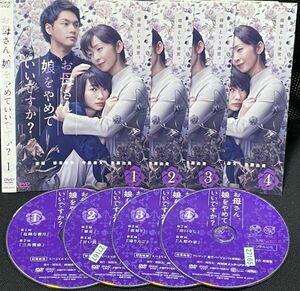 【匿名発送】DVD お母さん、娘をやめていいですか？ 全4巻 　レンタル落ち 送料230円 （DVDケースなし発送) 　　