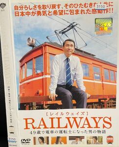 【DVD】RAILWAYS レイルウェイズ 49歳で電車の運転士になった男の物語 レンタル落ち 中井貴一 高島礼子