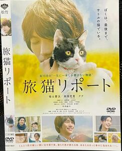 【DVD】 旅猫リポート レンタル落ち 福士蒼汰 高畑充希