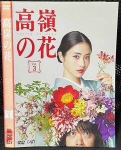 【DVD】高嶺の花 Vol.3 レンタル落ち 石原さとみ