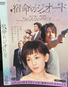 【DVD】宿命のジオード　 レンタル落ち 鈴木早智子 津田英佑