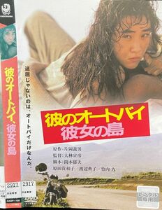 【DVD】彼のオートバイ 彼女の島 レンタル落ち 原田貴和子 渡辺典子