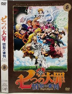 【DVD】七つの大罪 憤怒の審判　第8巻　レンタル落ち