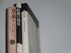 【全】３冊　女を描く・死の本・絵画の発見