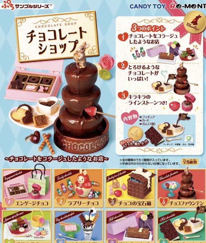 中袋未開封】 リーメント チョコレートショップ 全８種類-