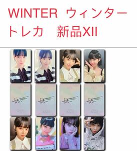 aespa エスパ　WINTER ウィンター　トレカ　8枚セット　新品未開封