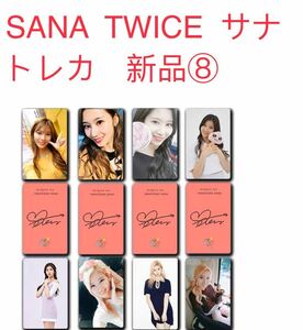 TWICE SANA サナ　8枚セット　新品　TWICE 韓国 トレカ⑧