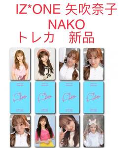 IZ*ONE 矢吹奈子 NAKO 韓国 トレカ　新品　未開封　8枚セット