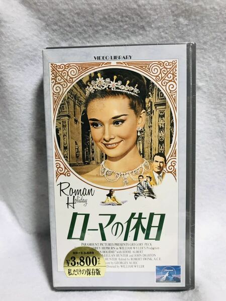 ローマの休日/VHSビデオ/118分/字幕/PSL30001/オードリーヘプバーン/グレゴリー・ベック/新品　未開封(少し破れあり)