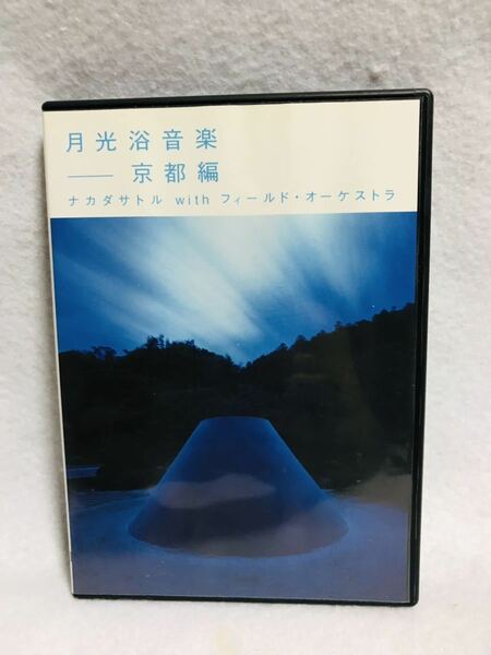 月光浴音楽/京都編/ナカダサトル/フィールドオーケストラ/2004年③月31日/エイベックス/AKCA11001