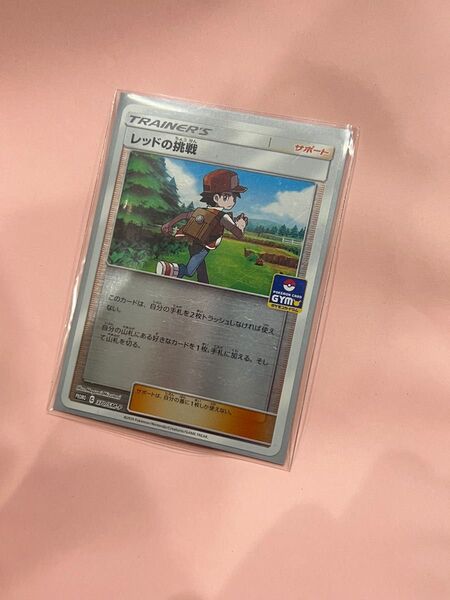 ポケモンカードレッドの挑戦SM-Pジムプロモ