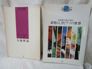 【冊子のみ】「珠玉のピアノ名曲集 ピアノフォルテ」 全曲解説 羽田健太郎が語る素晴らしきピアノの世界 2冊