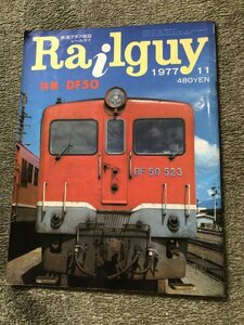 鉄道グラフ雑誌　レールガイ　Railguy 1977年11月号 【特集】DF50