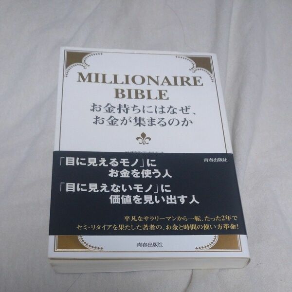 お金持ちにはなぜ、お金が集まるのか　ＭＩＬＬＩＯＮＡＩＲＥ　ＢＩＢＬＥ 鳥居祐一／著