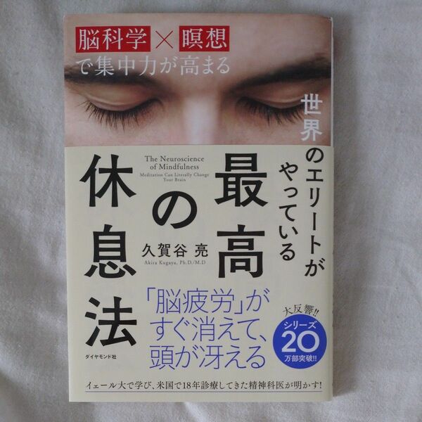 世界のエリートがやっている最高の休息法　脳科学×瞑想で集中力が高まる 久賀谷亮／著