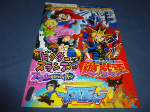 アニメ映画チラシ「ドクタースランプ・アラレ/遊戯王/デジモンアドベンチャー」1999春アニメフェア