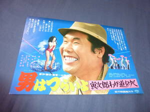 映画チラシ「男はつらいよ寅次郎わが道をゆく/夏のおどり 松竹歌劇団50周年記念　スーパーレビュー'78」浅草國際劇場/木の実ナナ/藤川洋子