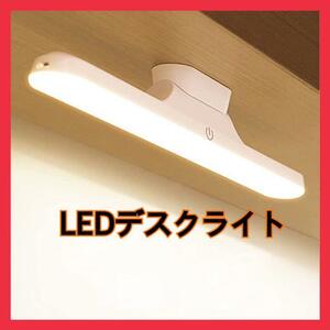 デスクライト LEDライト 読書灯 1800mAh USB充電式